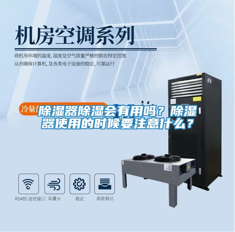 除濕器除濕會有用嗎？除濕器使用的時候要注意什麽？