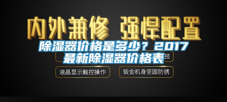 除濕器價格是多少？2017最新除濕器價格表
