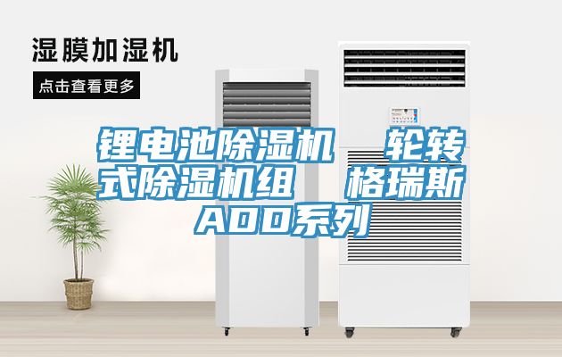 鋰電池91看片网站  輪轉式91看片网站組  格瑞斯ADD係列