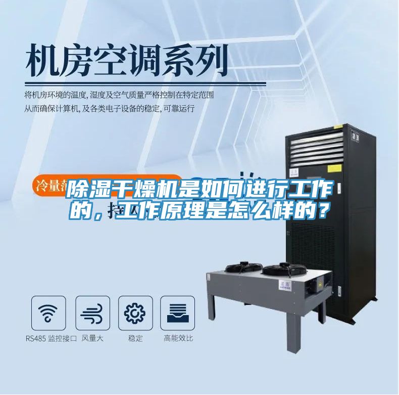 除濕幹燥機是如何進行工作的，工作原理是怎麽樣的？