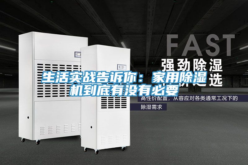 生活實戰告訴你：家用91看片网站到底有沒有必要
