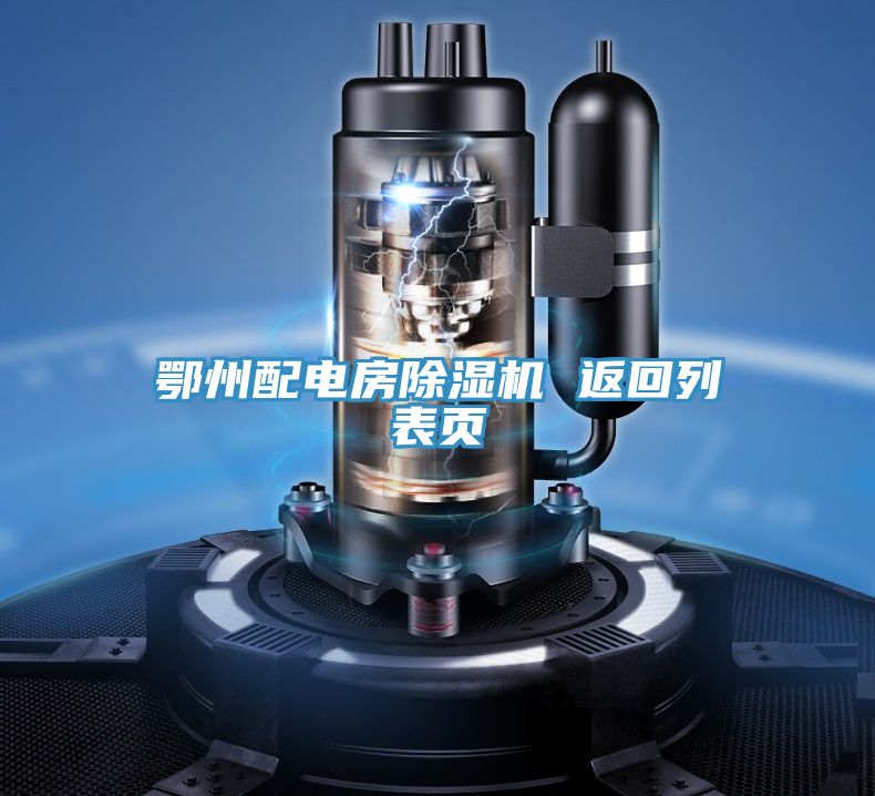 鄂州配電房91看片网站 返回列表頁