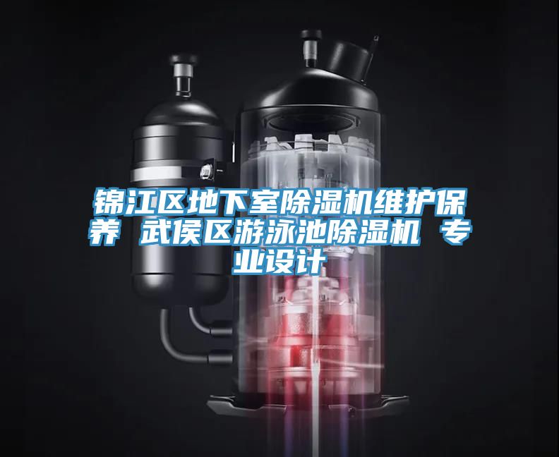錦江區地下室91看片网站維護保養 武侯區遊泳池91看片网站 專業設計