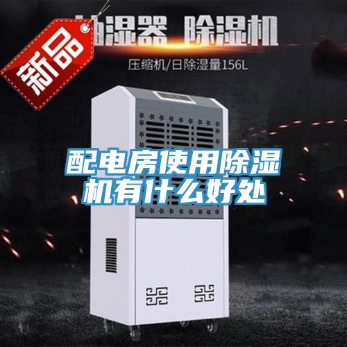 配電房使用91看片网站有什麽好處