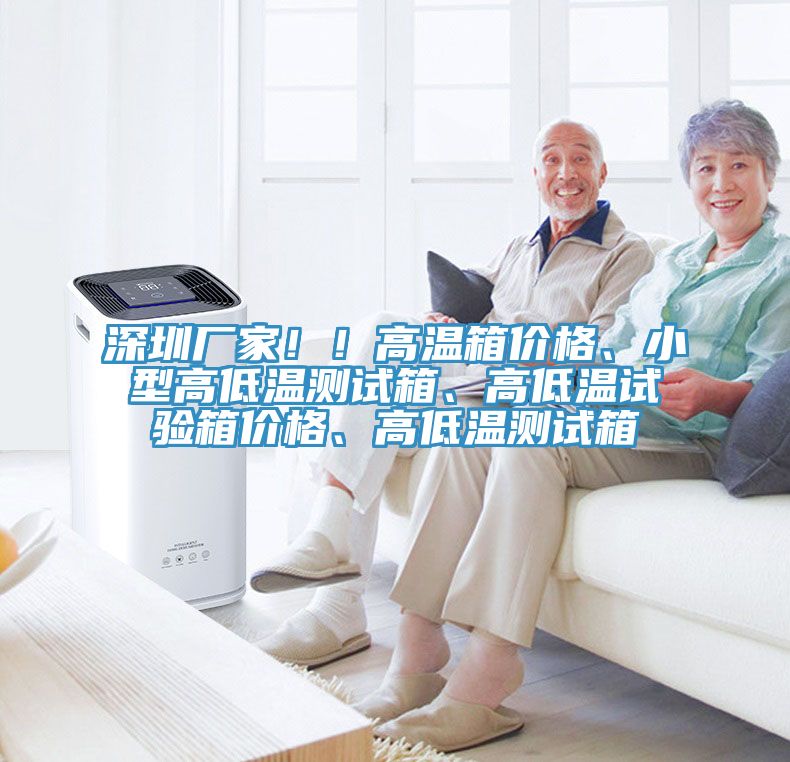 深圳廠家！！高溫箱價格、小型高低溫測試箱、高低溫試驗箱價格、高低溫測試箱