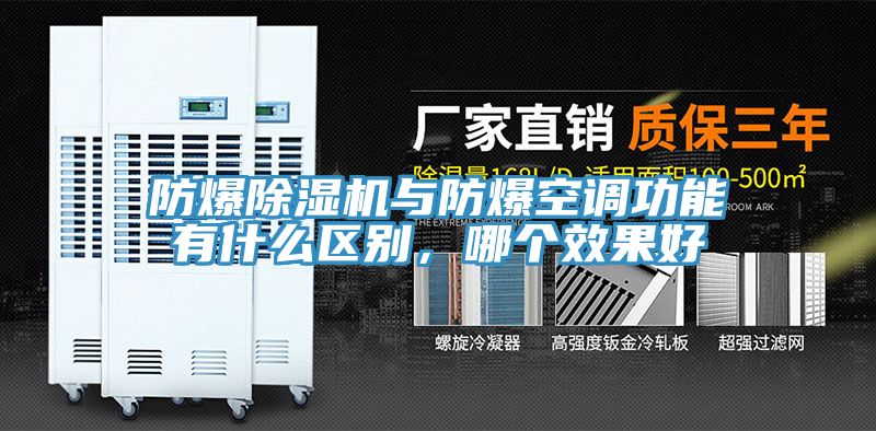 防爆91看片网站與防爆空調功能有什麽區別，哪個效果好