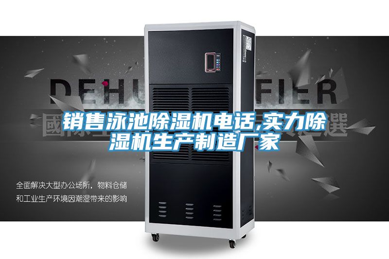 銷售泳池91看片网站電話,實力91看片网站生產製造廠家