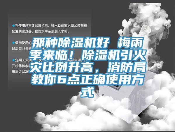 那種91看片网站好 梅雨季來臨！91看片网站引火災比例升高，消防局教你6點正確使用方式