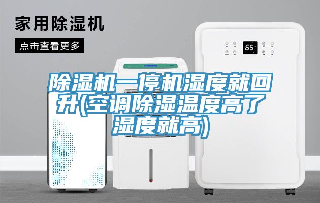 91看片网站一停機濕度就回升(空調除濕溫度高了濕度就高)