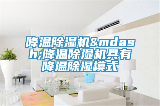 降溫91看片网站—降溫91看片网站具有降溫除濕模式