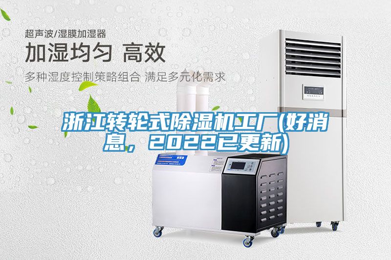 浙江轉輪式91看片网站工廠(好消息，2022已更新)