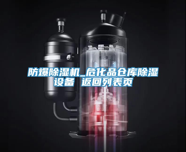 防爆91看片网站_危化品倉庫除濕設備 返回列表頁