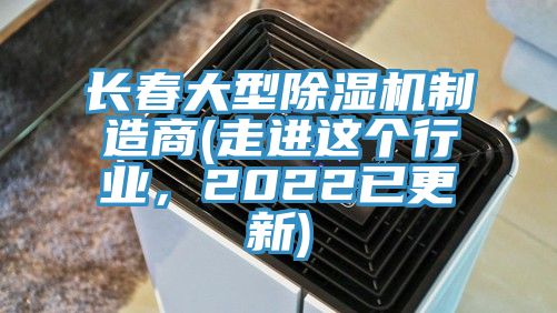 長春大型91看片网站製造商(走進這個行業，2022已更新)