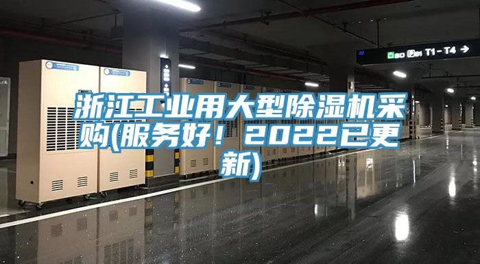 浙江工業用大型91看片网站采購(服務好！2022已更新)