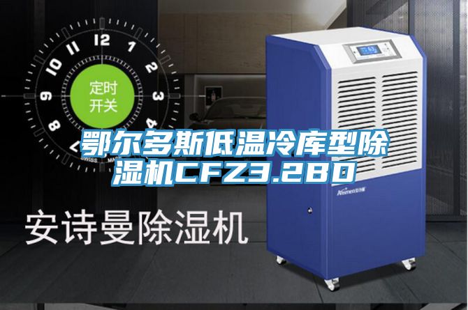 鄂爾多斯低溫冷庫型91看片网站CFZ3.2BD