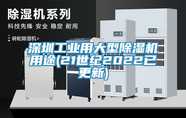 深圳工業用大型91看片网站用途(21世紀2022已更新)