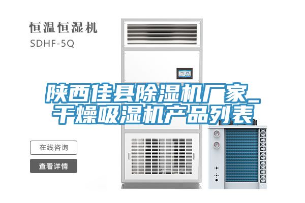 陝西佳縣91看片网站廠家_幹燥吸濕機產品列表
