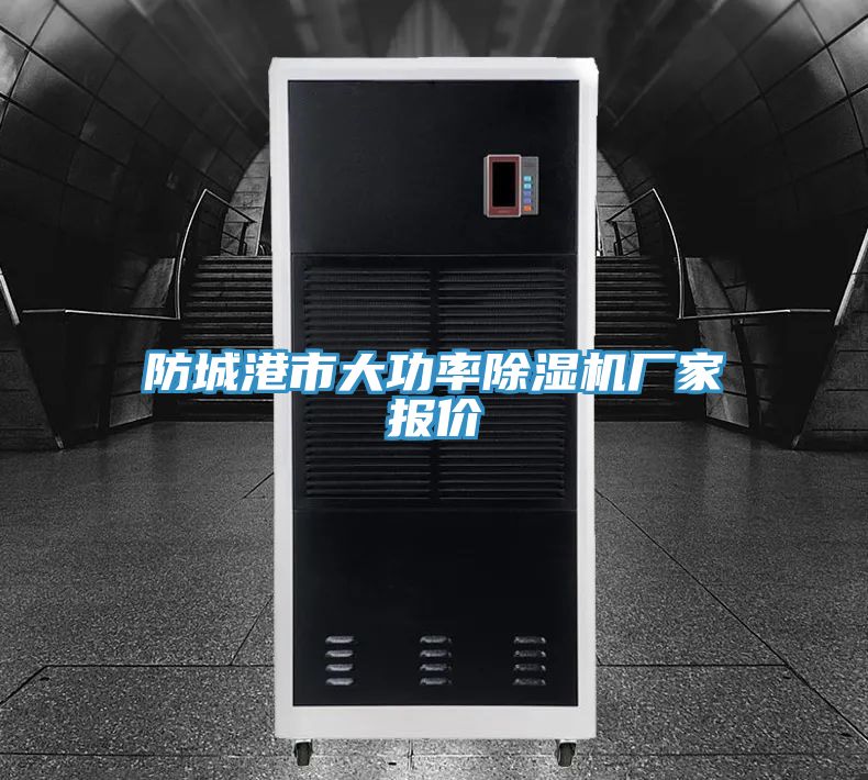 防城港市大功率91看片网站廠家報價