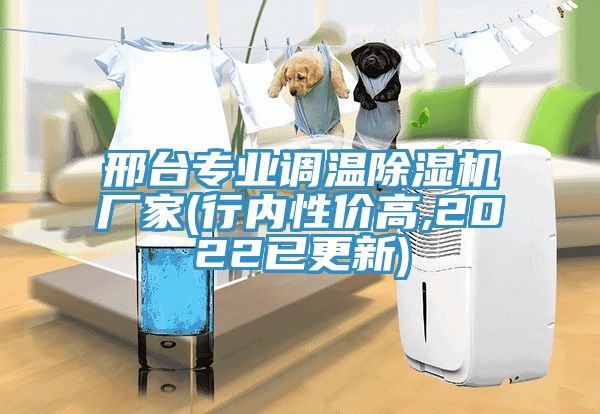 邢台專業調溫91看片网站廠家(行內性價高,2022已更新)