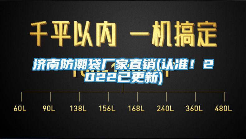 濟南防潮袋廠家直銷(認準！2022已更新)
