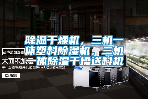 除濕幹燥機，三機一體塑料91看片网站，三機一體除濕幹燥送料機