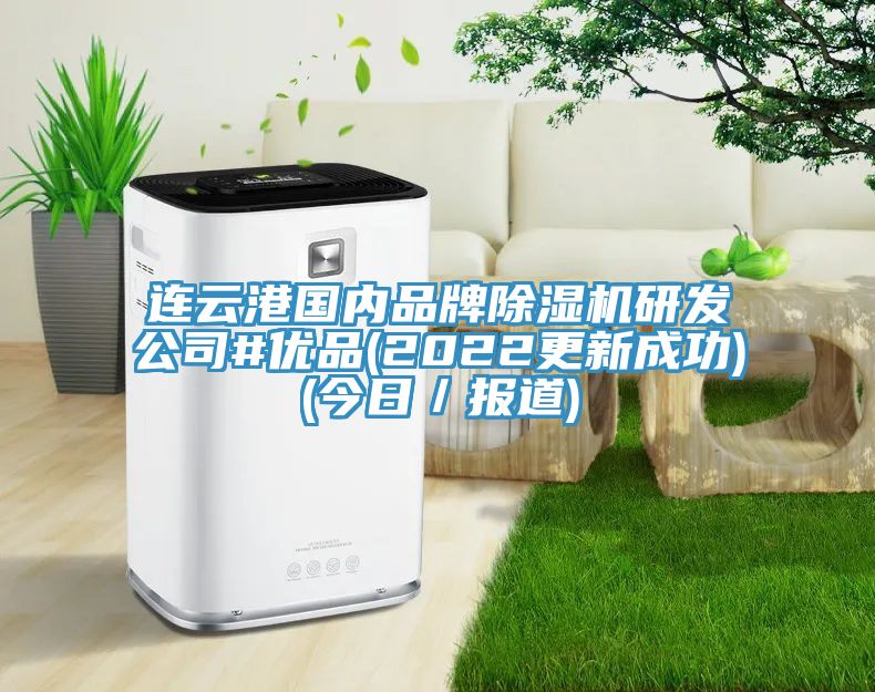 連雲港國內品牌91看片网站研發公司#優品(2022更新成功)(今日／報道)