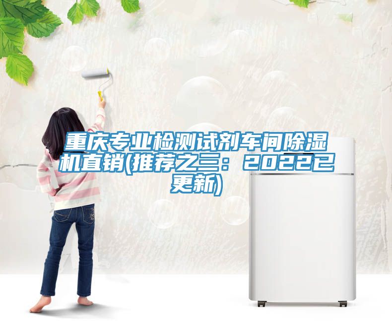 重慶專業檢測試劑車間91看片网站直銷(推薦之三：2022已更新)