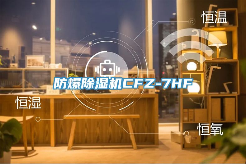 防爆91看片网站CFZ-7HF