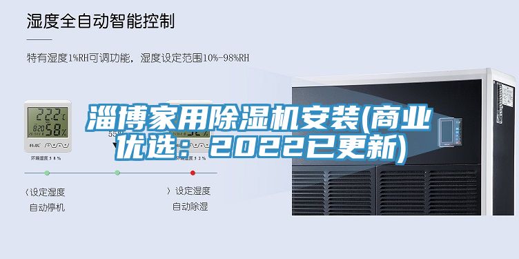 淄博家用91看片网站安裝(商業優選：2022已更新)