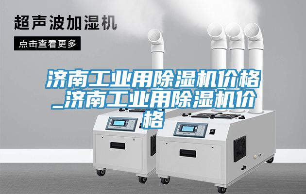 濟南工業用91看片网站價格_濟南工業用91看片网站價格