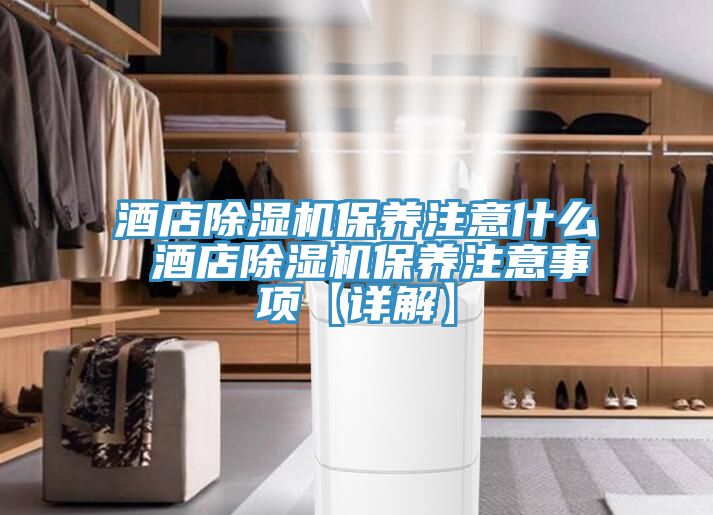 酒店91看片网站保養注意什麽 酒店91看片网站保養注意事項【詳解】