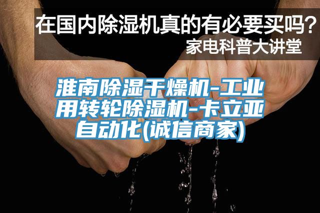 淮南除濕幹燥機-工業用轉輪91看片网站-卡立亞自動化(誠信商家)