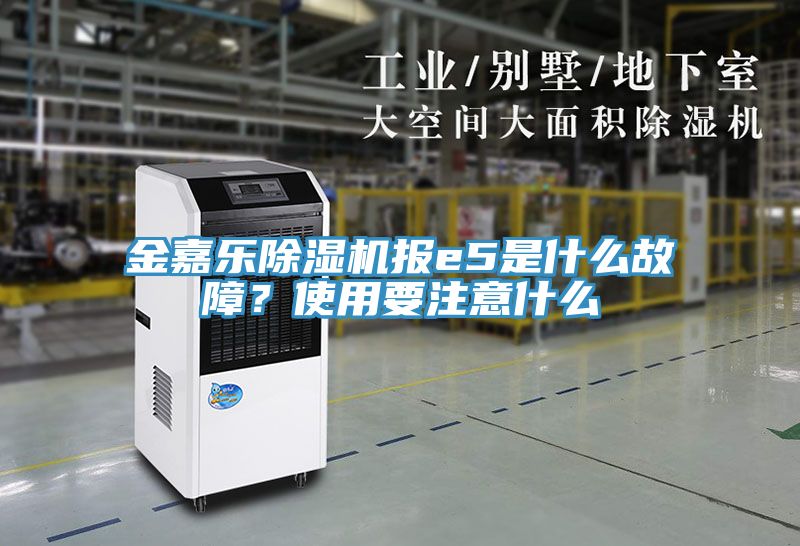 金嘉樂91看片网站報e5是什麽故障？使用要注意什麽
