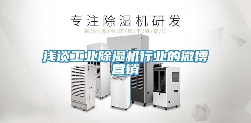 淺談工業91看片网站行業的微博營銷