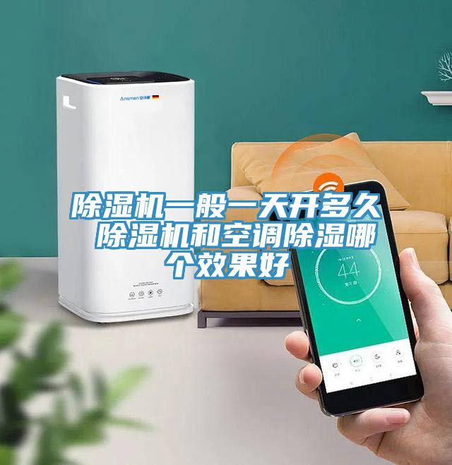 91看片网站一般一天開多久 91看片网站和空調除濕哪個效果好