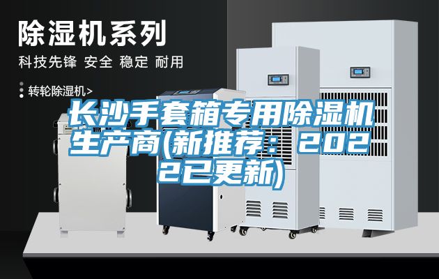 長沙手套箱專用91看片网站生產商(新推薦：2022已更新)