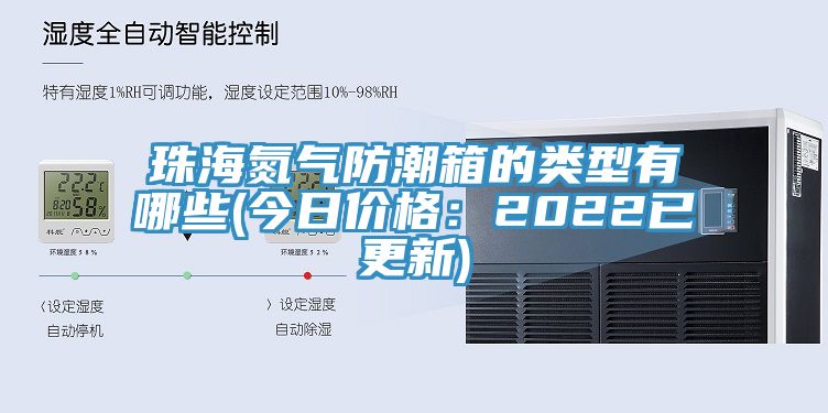 珠海氮氣防潮箱的類型有哪些(今日價格：2022已更新)
