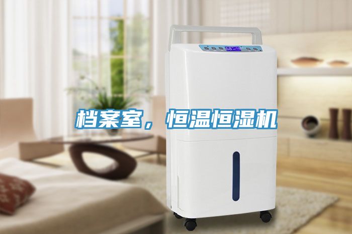 檔案室，恒溫恒濕機
