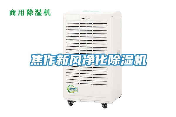 焦作新風淨化91看片网站