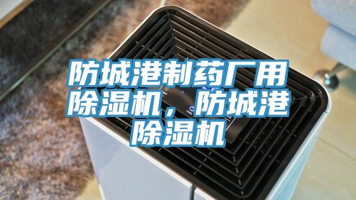 防城港製藥廠用91看片网站，防城港91看片网站