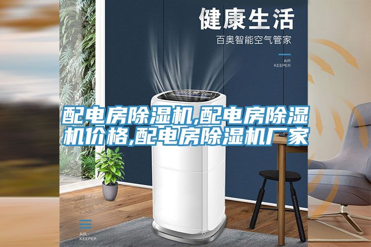 配電房91看片网站,配電房91看片网站價格,配電房91看片网站廠家