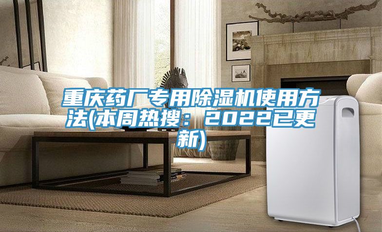 重慶藥廠專用91看片网站使用方法(本周熱搜：2022已更新)