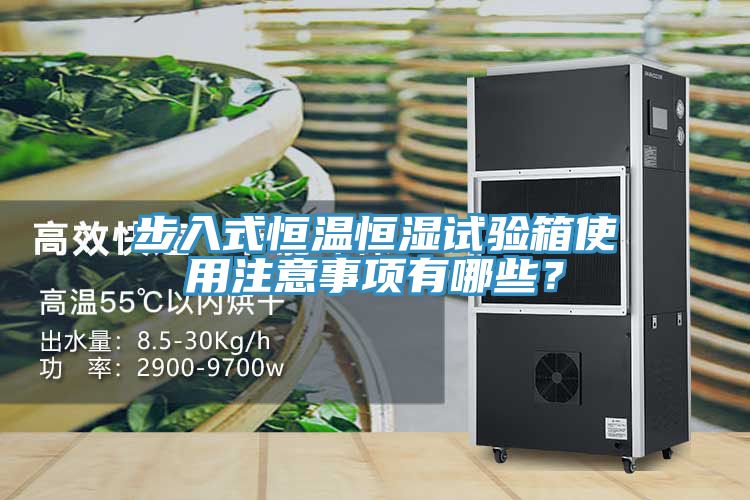步入式恒溫恒濕試驗箱使用注意事項有哪些？