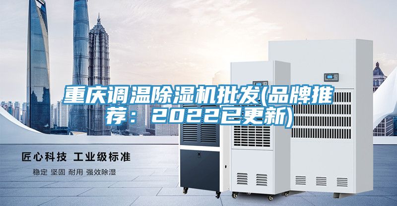 重慶調溫91看片网站批發(品牌推薦：2022已更新)