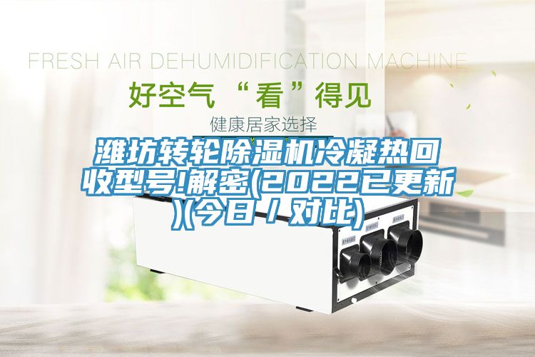 濰坊轉輪91看片网站冷凝熱回收型號!解密(2022已更新)(今日／對比)