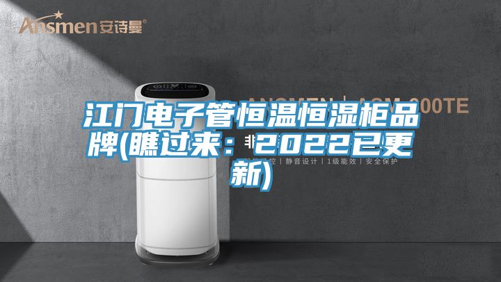 江門電子管恒溫恒濕櫃品牌(瞧過來：2022已更新)