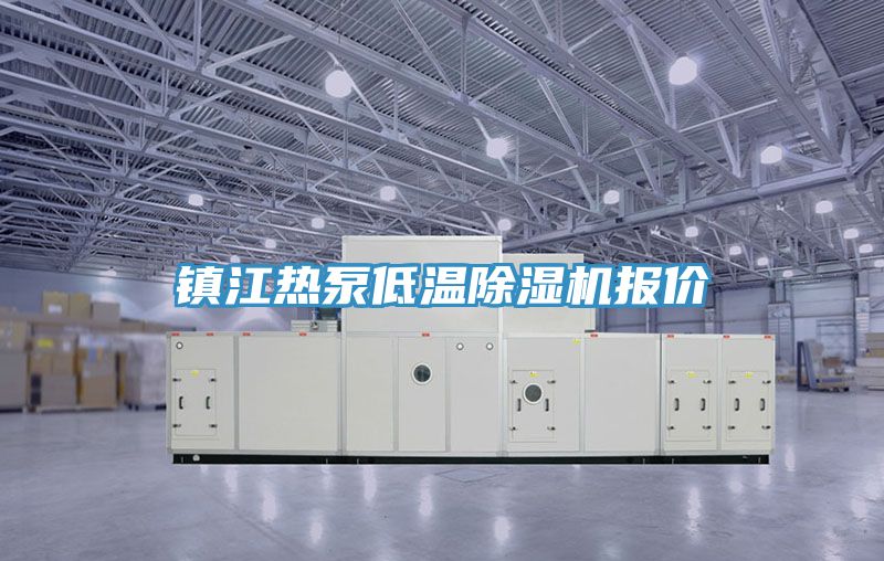 鎮江熱泵低溫91看片网站報價