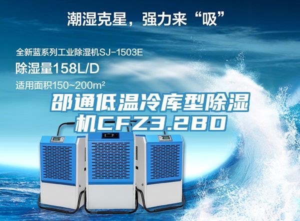邵通低溫冷庫型91看片网站CFZ3.2BD