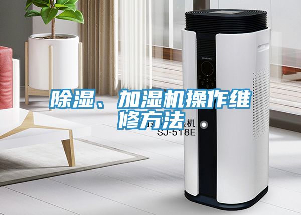 除濕、加濕機操作維修方法