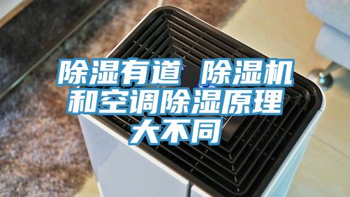 除濕有道 91看片网站和空調除濕原理大不同